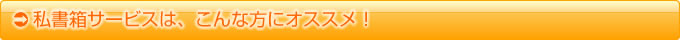 私書箱サービスはこんな方にオススメ!