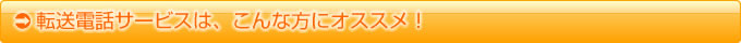 転送電話サービスは、こんな方にオススメ!