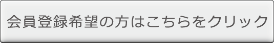 新規会員登録